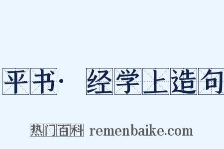 平书·经学上造句是什么意思的图片